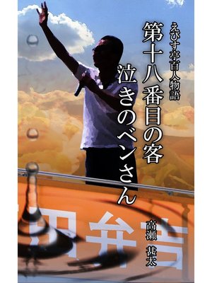 cover image of えびす亭百人物語　第十八番目の客　泣きのベンさん